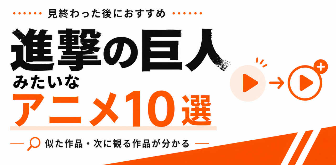 進撃の巨人みたいなアニメ10選｜見終わった後のおすすめも紹介