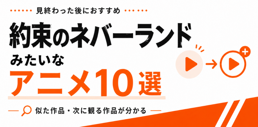約束のネバーランドみたいなアニメ10選｜見終わった後のおすすめも紹介